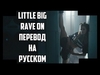 Little Big - Rave On Ringtone Download Free MP3