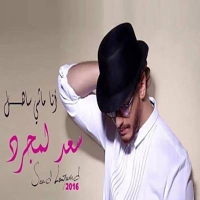 Saad Lamjarred - Ana Machi Sahl Ringtone Download Free MP3