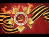 The Red Army Choir - Svyaszczennaya Voyna Ringtone Download Free MP3