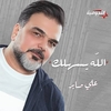 Ali Saber - Alahh Esahilak Ringtone Download Free MP3