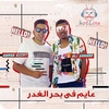 Ahmed Ezzat Feat. Ali Samara - Mahragan Ayem Fe Bahr El Ghadr Ringtone Download Free MP3