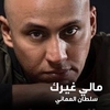 Sultan El Omani - Maly Gherak Ringtone Download Free MP3