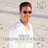 Nikos Oikonomopoulos - Valto Terma Ringtone Download Free MP3