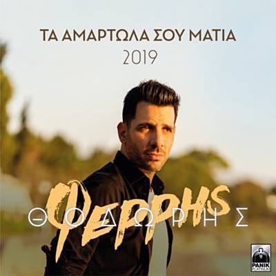 Ta Amartola Sou Matia (2019 Version) Ringtone Download Free