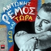 Antonis Remos - Edo Kai Tora Ringtone Download Free MP3