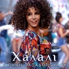 Eirini Papadopoulou Feat. Stamatis Houhoulis - Halali Ringtone Download Free MP3