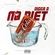 No Diet Ringtone Download Free