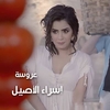 Esraa El Aseel - Arosa Ringtone Download Free MP3