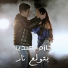 Hazem Al Sadeer - Betwale3 Nar Ringtone Download Free MP3