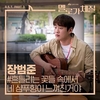 Jang Beom June - Your Shampoo Scent In The Flowers Ringtone Download Free MP3