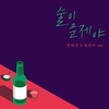 Jang Hye Jin & Yoon Min Soo - Drunk On Love Ringtone Download Free MP3