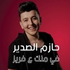 Hazem Al Sadeer - Fraise Ringtone Download Free MP3