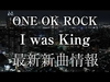 ONE OK ROCK - I Was King Ringtone Download Free MP3