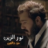 Nour Al Zain - Mo Halfeen Ringtone Download Free MP3