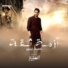 Nassif Zeytoun - Azmit Si'a (Al Hayba Al Hassad) Ringtone Download Free MP3